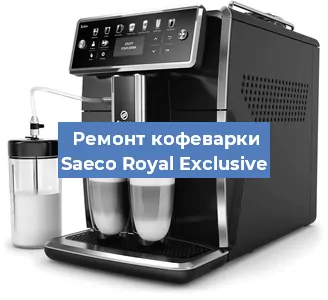 Ремонт кофемашины Saeco Royal Exclusive в Краснодаре